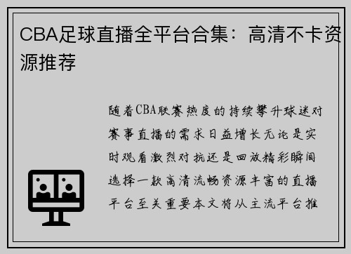 CBA足球直播全平台合集：高清不卡资源推荐
