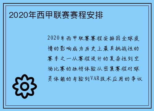 2020年西甲联赛赛程安排