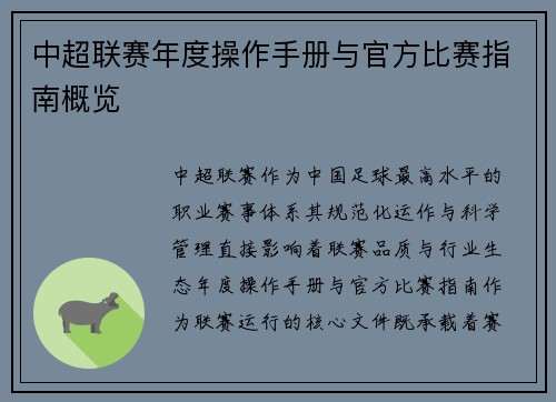 中超联赛年度操作手册与官方比赛指南概览
