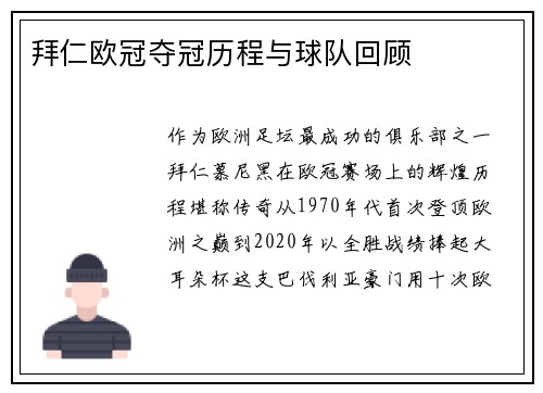 拜仁欧冠夺冠历程与球队回顾