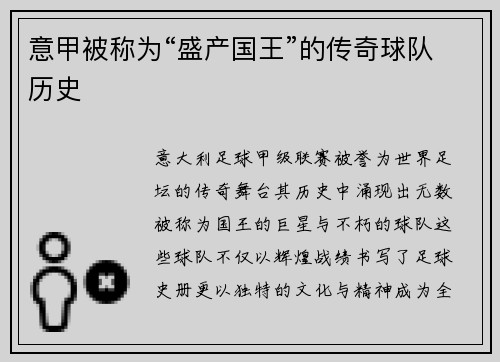 意甲被称为“盛产国王”的传奇球队历史