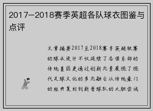 2017–2018赛季英超各队球衣图鉴与点评