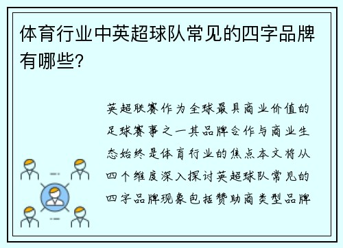 体育行业中英超球队常见的四字品牌有哪些？