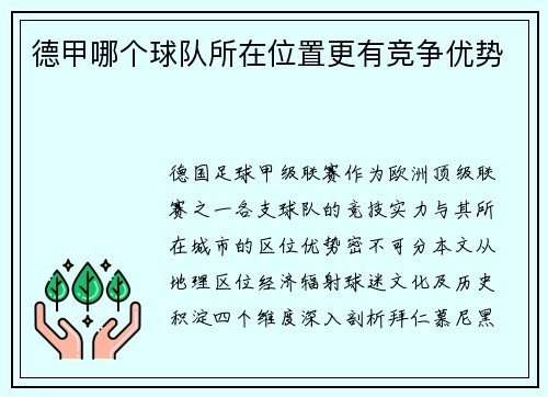 德甲哪个球队所在位置更有竞争优势