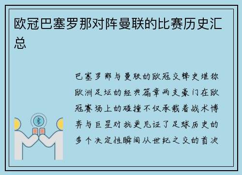 欧冠巴塞罗那对阵曼联的比赛历史汇总