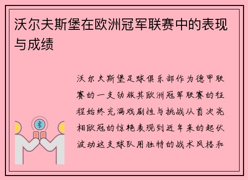 沃尔夫斯堡在欧洲冠军联赛中的表现与成绩