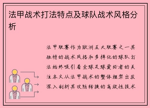 法甲战术打法特点及球队战术风格分析