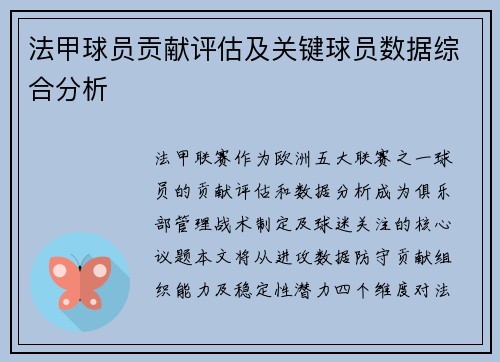 法甲球员贡献评估及关键球员数据综合分析
