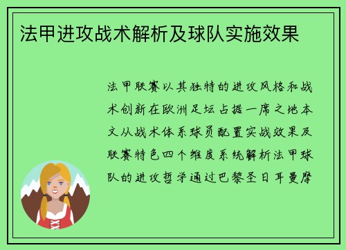 法甲进攻战术解析及球队实施效果