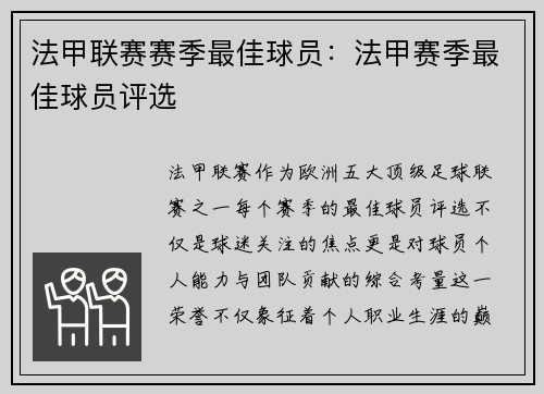 法甲联赛赛季最佳球员：法甲赛季最佳球员评选