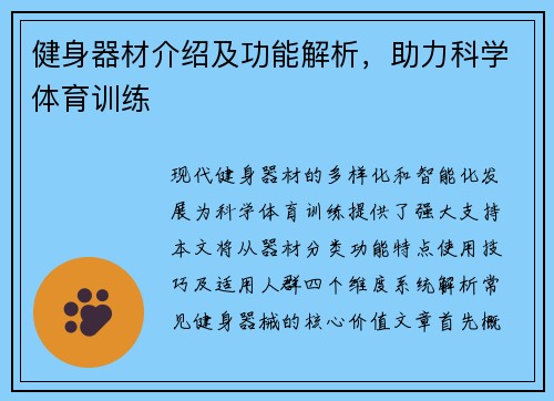 健身器材介绍及功能解析，助力科学体育训练