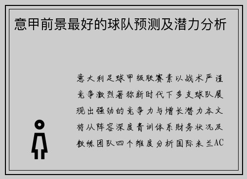 意甲前景最好的球队预测及潜力分析