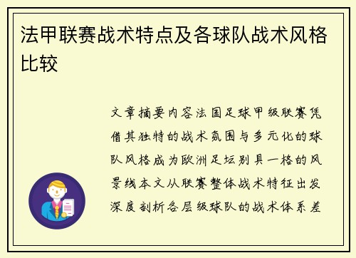 法甲联赛战术特点及各球队战术风格比较