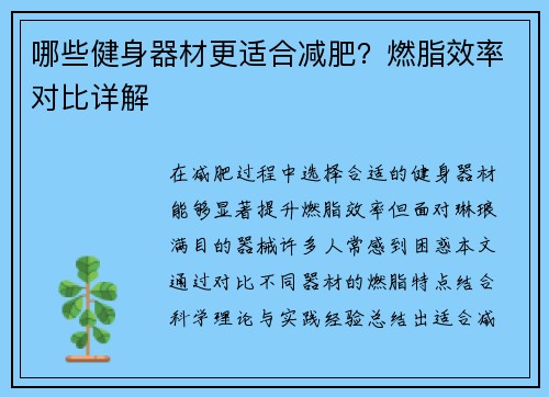 哪些健身器材更适合减肥？燃脂效率对比详解