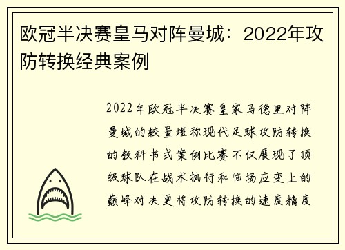 欧冠半决赛皇马对阵曼城：2022年攻防转换经典案例