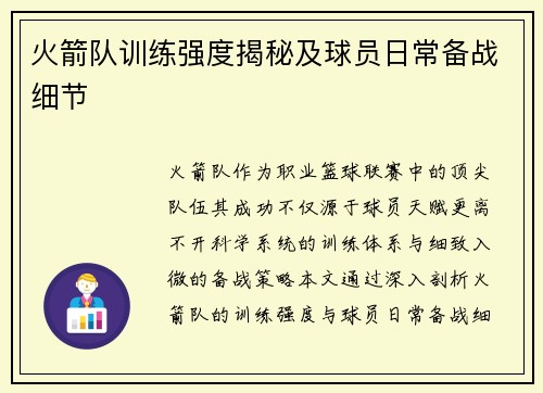 火箭队训练强度揭秘及球员日常备战细节