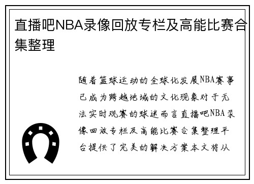 直播吧NBA录像回放专栏及高能比赛合集整理