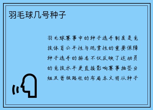 羽毛球几号种子