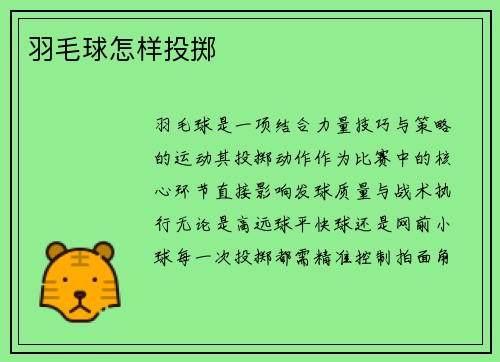 羽毛球怎样投掷