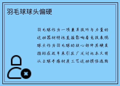 羽毛球球头偏硬