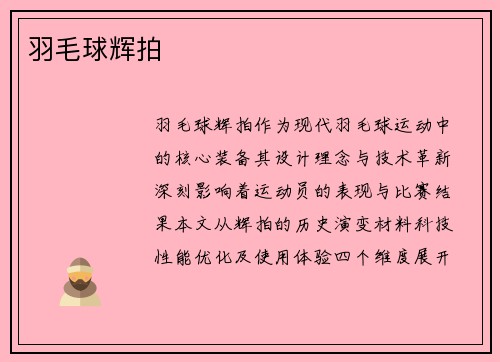 羽毛球辉拍