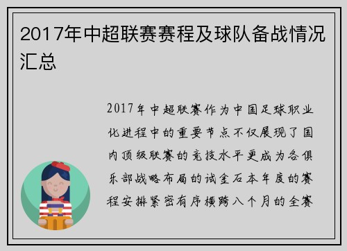 2017年中超联赛赛程及球队备战情况汇总