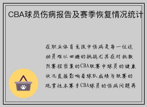 CBA球员伤病报告及赛季恢复情况统计