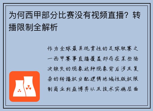 为何西甲部分比赛没有视频直播？转播限制全解析