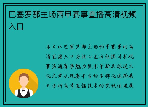巴塞罗那主场西甲赛事直播高清视频入口