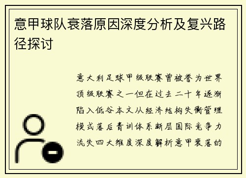意甲球队衰落原因深度分析及复兴路径探讨