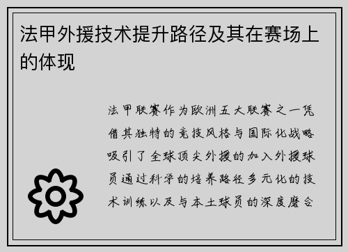 法甲外援技术提升路径及其在赛场上的体现