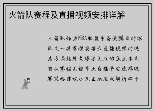 火箭队赛程及直播视频安排详解
