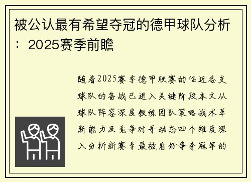 被公认最有希望夺冠的德甲球队分析：2025赛季前瞻