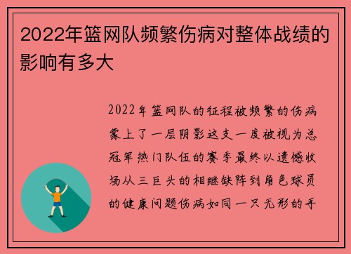 2022年篮网队频繁伤病对整体战绩的影响有多大
