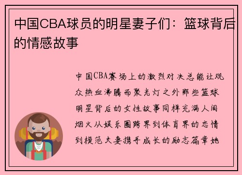 中国CBA球员的明星妻子们：篮球背后的情感故事