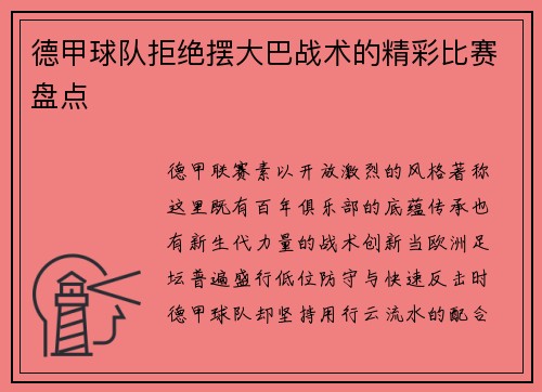 德甲球队拒绝摆大巴战术的精彩比赛盘点