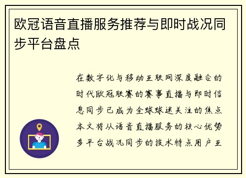 欧冠语音直播服务推荐与即时战况同步平台盘点