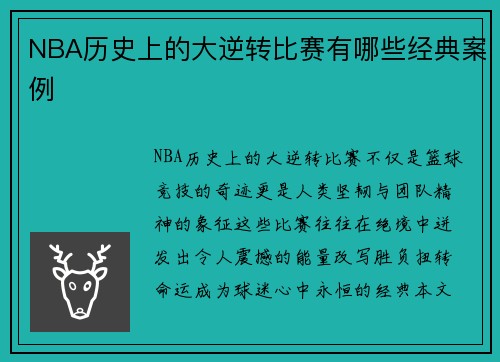 NBA历史上的大逆转比赛有哪些经典案例