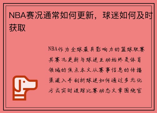 NBA赛况通常如何更新，球迷如何及时获取