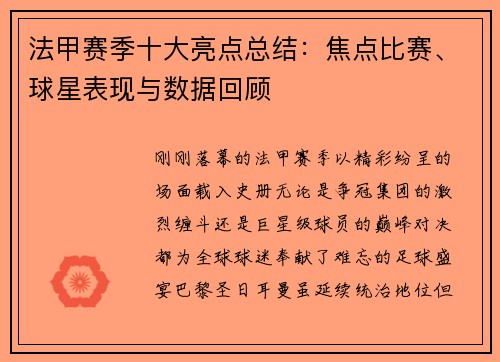 法甲赛季十大亮点总结：焦点比赛、球星表现与数据回顾
