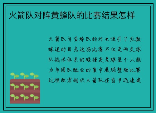 火箭队对阵黄蜂队的比赛结果怎样