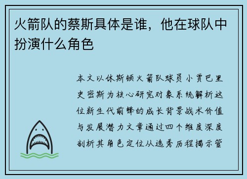 火箭队的蔡斯具体是谁，他在球队中扮演什么角色