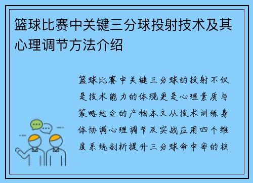 篮球比赛中关键三分球投射技术及其心理调节方法介绍