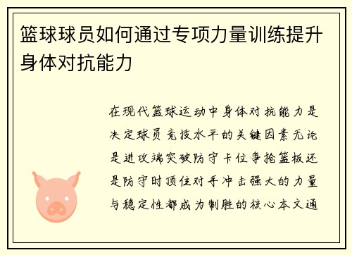 篮球球员如何通过专项力量训练提升身体对抗能力