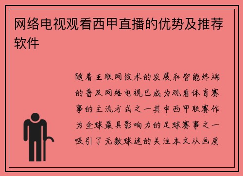 网络电视观看西甲直播的优势及推荐软件