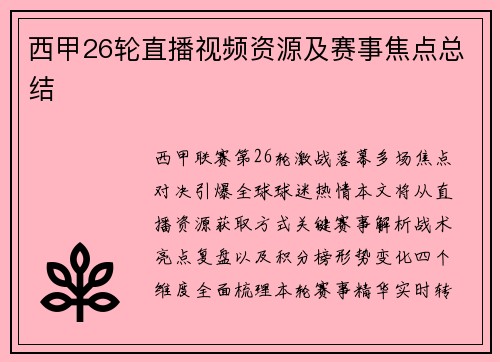 西甲26轮直播视频资源及赛事焦点总结