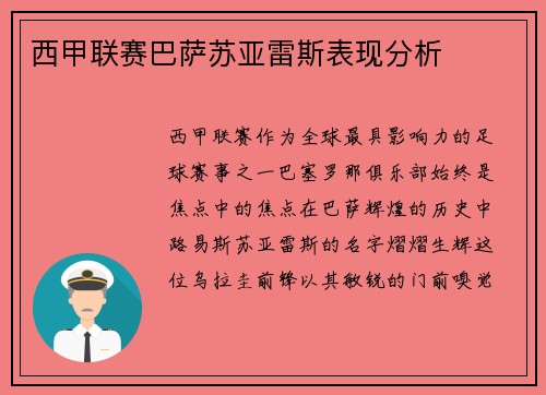 西甲联赛巴萨苏亚雷斯表现分析
